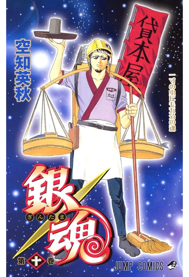 銀魂-ぎんたま- 9 | 空知 英秋 |本 | 通販 | Amazon