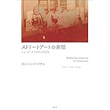 ストリートアートの素顔 ―ニューヨーク・ライティング文化―