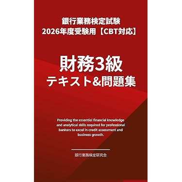Amazon.co.jp 売れ筋ランキング: 銀行業務検定試験 の中で最も人気の