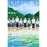 くちびるに歌を (小学館文庫 な 20-1)