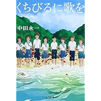 くちびるに歌を (小学館文庫 な 20-1)