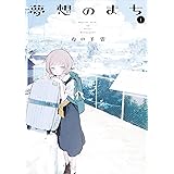 行き倒れもできないこんな異世界じゃ 1 B S Log Comics 松井 トミー 夏野 夜子 赤井てら 本 通販 Amazon