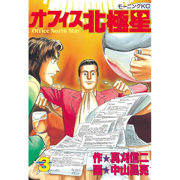 Amazon.co.jp: オフィス北極星（1） (モーニングコミックス) eBook