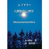 人間知の心理学　新訳: アドラー心理学