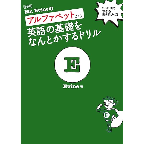 新装版 Mr. Evineのアルファベットから英語の基礎をなんとかする