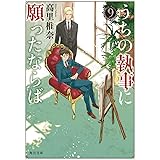 うちの執事に願ったならば 9 (角川文庫)