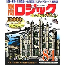 Amazon.co.jp: 難問ロジックコレクション デラックス9 (GAKKEN MOOK
