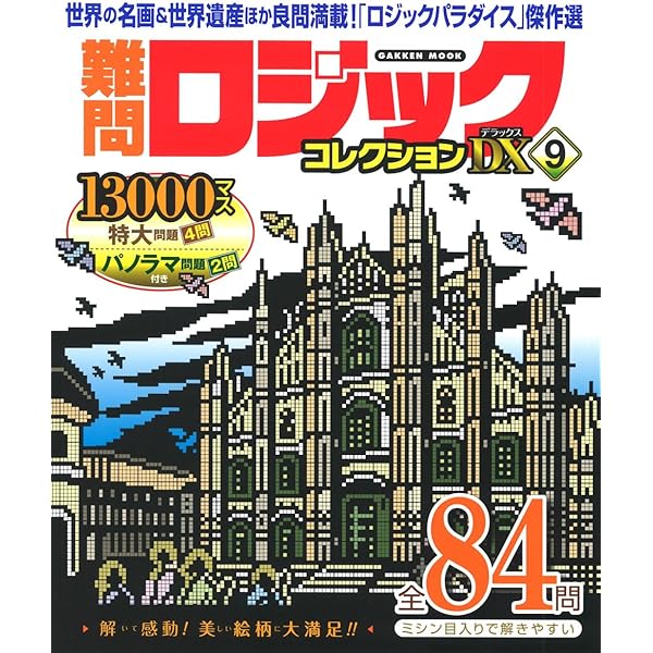 Amazon.co.jp: 難問ロジックコレクション デラックス8 (GAKKEN MOOK