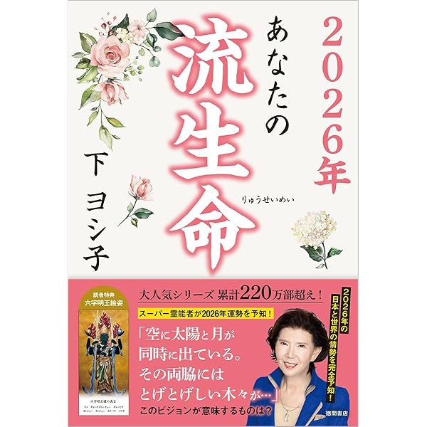 Amazon.co.jp: 展望と開運2026 : 村山 幸徳: 本