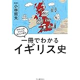 一冊でわかるイギリス史 (世界と日本がわかる国ぐにの歴史)