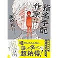 指名手配作家 (双葉文庫)