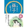 くり返し読みたい 孫子