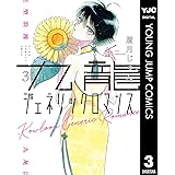 九龍ジェネリックロマンス 3 (ヤングジャンプコミックスDIGITAL)