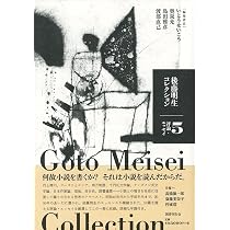 後藤明生コレクション5 評論・エッセイ | 後藤明生, いとうせいこう