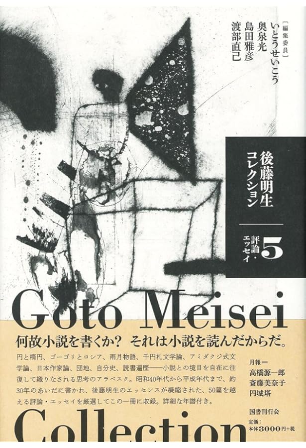 Amazon.co.jp: 後藤明生コレクション4 後期 : 後藤明生