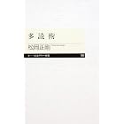 多読術 (ちくまプリマー新書)