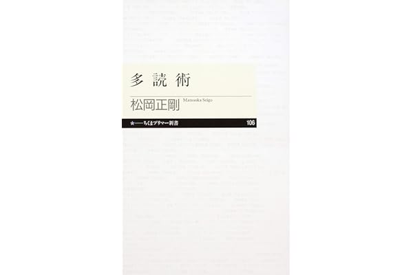 多読術 (ちくまプリマー新書)