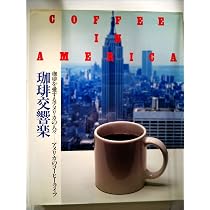 珈琲文化シリーズ：珈琲交響楽 珈琲交響楽〈〔1〕〉Maxim world coffee recipe book (1983年) (珈琲
