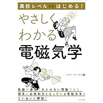 高校レベルからはじめる! やさしくわかる電磁気学 | ノマド・ワークス