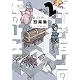 ダンジョンの中のひと(2) (アクションコミックス)