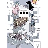 ダンジョンの中のひと(2) (アクションコミックス)