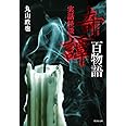 実話怪談 奇譚百物語 (竹書房文庫)