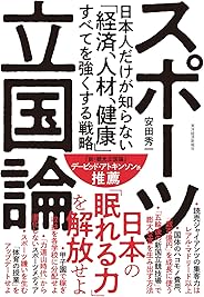 スポーツ立国論―日本人だけが知らない「経済、人材、健康」すべてを強くする戦略