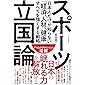 スポーツ立国論: 日本人だけが知らない「経済、人材、健康」すべてを強くする戦略