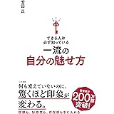できる人は必ず知っている一流の自分の魅せ方 (単行本)