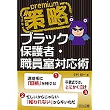 策略プレミアム-ブラック保護者・職員室対応術
