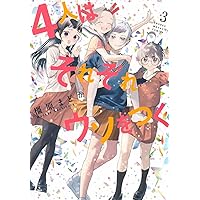 4人はそれぞれウソをつく(3) (KCデラックス)