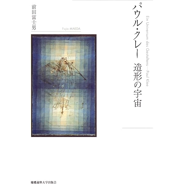 無限の造形　上下巻　パウル・クレー Amazon.co.jp: パウル・クレー 造形の宇宙 : 前田 富士男: 本
