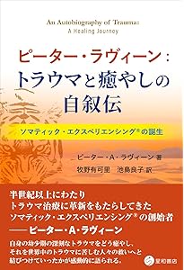 痛みからの解放 トラウマによる慢性痛を癒す内なる力との出会い