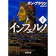 インフェルノ(下) (角川文庫)