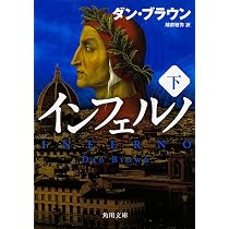 Amazon.co.jp: インフェルノ(中) (角川文庫) : ダン・ブラウン, 越前