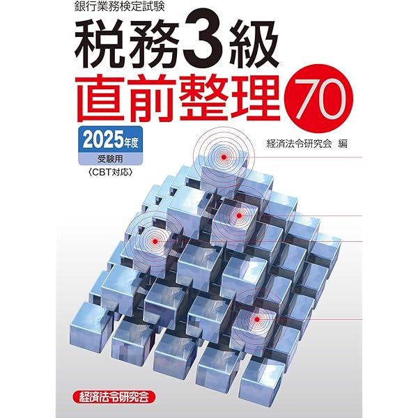 Amazon.co.jp: 税務3級 問題解説集 2025年10月受験用 : 銀行業務