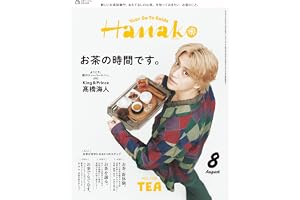 Hanako(ハナコ) 2026年 8月号[お茶の時間です。/髙橋海人（King & Prince）]