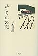 ひとり居の記