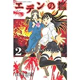 エデンの檻 １ 週刊少年マガジンコミックス 山田恵庸 少年マンガ Kindleストア Amazon