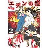 エデンの檻（２） (週刊少年マガジンコミックス)