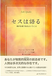 セス・ブック 個人的現実の本質 ― 日々の問題を解決し、人生を豊かに