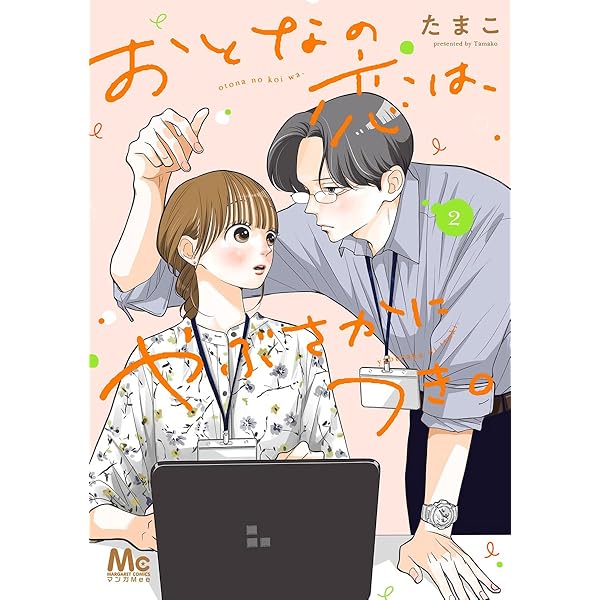 おとなの恋は、やぶさかにつき。 5 おとなの恋はやぶさかにつき。 5巻 - メルカリ