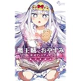 魔王城でおやすみ 公式ファンブック (少年サンデーコミックススペシャル)