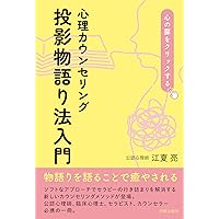 プロカウンセラーが書いた 自分でできる夢分析 ハイヤーセルフ