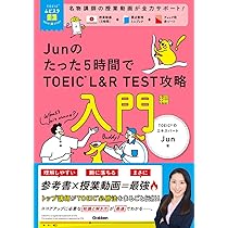 TOEICムビスタ Junのたった5時間で TOEIC L&R TEST 攻略 入門編