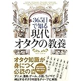 365日で知る 現代オタクの教養