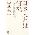 日本人とは何か。: 神話の世界から近代まで、その行動原理を探る (NON SELECT)