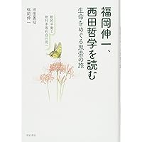 福岡伸一、西田哲学を読む――生命をめぐる思索の旅 動的平衡と絶対矛盾的自己同一