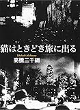 猫はときどき旅に出る