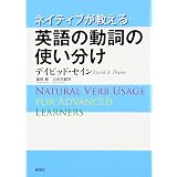 英語のしくみがわかる基本動詞24 新装版 小西 友七 大島 保彦 本 通販 Amazon